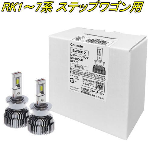 送料無料！(定形外大発送) カーメイト GIGA LEDヘッドバルブ D9 6000K D2R/S ホンダ RK1～7系 ステップワゴン用【BW901Z】