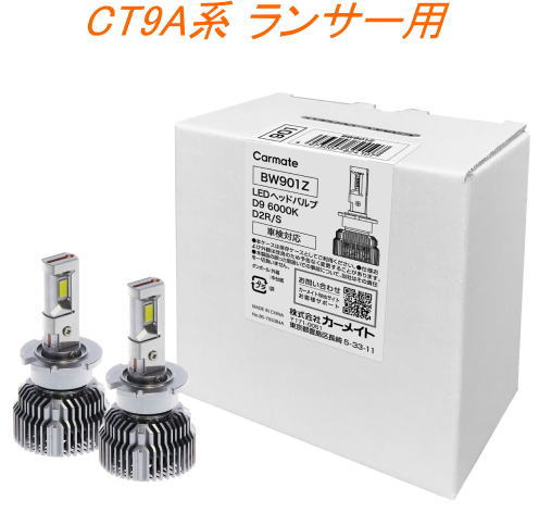 送料無料！(定形外大発送) カーメイト GIGA LEDヘッドバルブ D9 6000K D2R/S ミツビシ CT9A系 ランサー用【BW901Z】