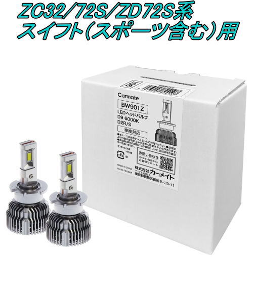 送料無料！(定形外大発送) カーメイト GIGA LEDヘッドバルブ D9 6000K D2R/S スズキ ZC32/72S/ZD72S系 スイフト用【BW901Z】