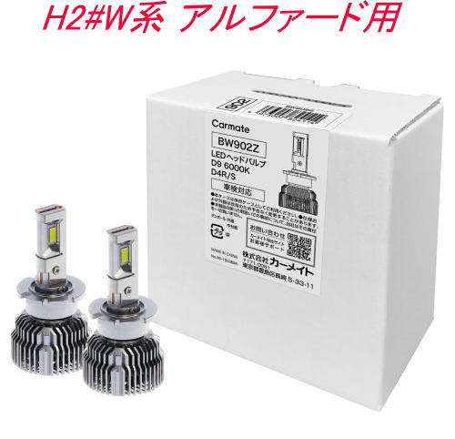 送料無料！(定形外大発送) カーメイト GIGA LEDヘッドバルブ D9 6000K D4R/S トヨタ H2#W系 アルファード用【BW902Z】