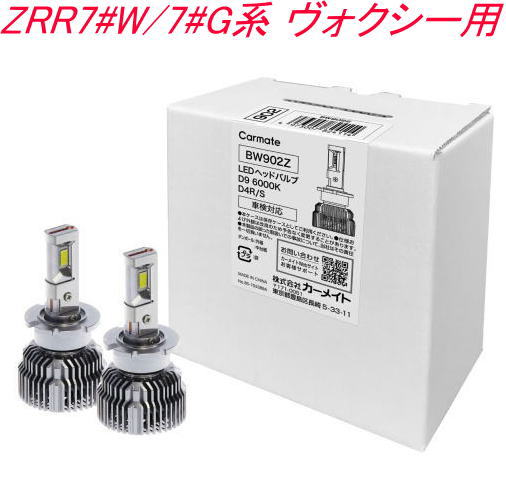 送料無料！(定形外大発送) カーメイト GIGA LEDヘッドバルブ D9 6000K D4R/S トヨタ ZRR7#W/7#G系 ヴォクシー用【BW902Z】 11,157円