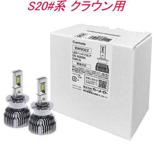 送料無料！(定形外大発送) カーメイト GIGA LEDヘッドバルブ D9 6000K D4R/S トヨタ S20#系 クラウン用【BW902Z】