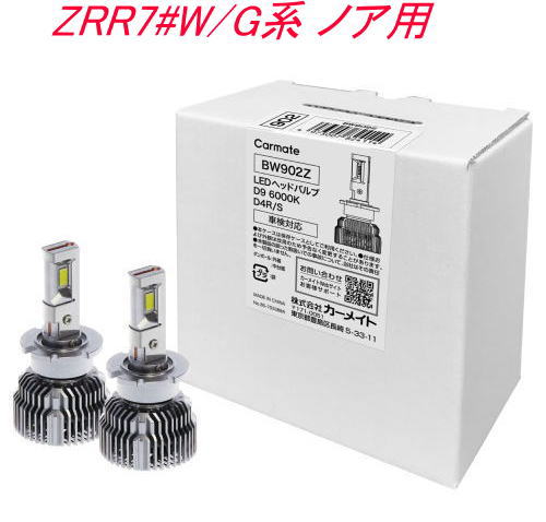 送料無料！(定形外大発送) カーメイト GIGA LEDヘッドバルブ D9 6000K D4R/S トヨタ ZRR7#W/G系 ノア用【BW902Z】