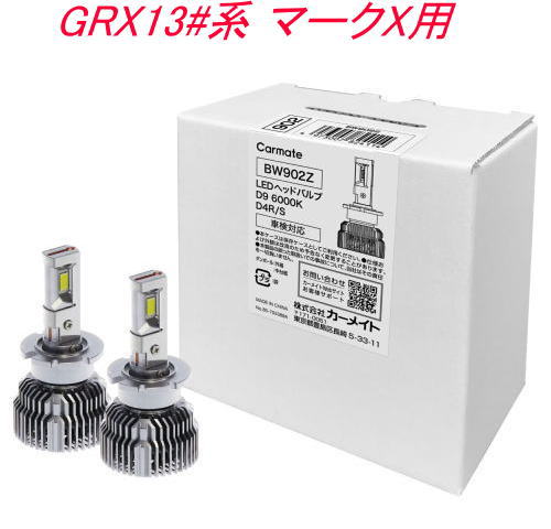 送料無料！(定形外大発送) カーメイト GIGA LEDヘッドバルブ D9 6000K D4R/S トヨタ GRX13#系 マークX用【BW902Z】