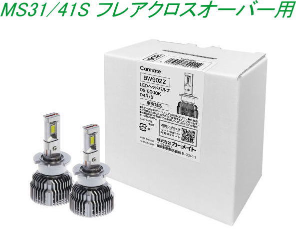 送料無料！(定形外大発送) カーメイト GIGA LEDヘッドバルブ D9 6000K D4R/S マツダ MS31/41S フレアクロスオーバー用【BW902Z】