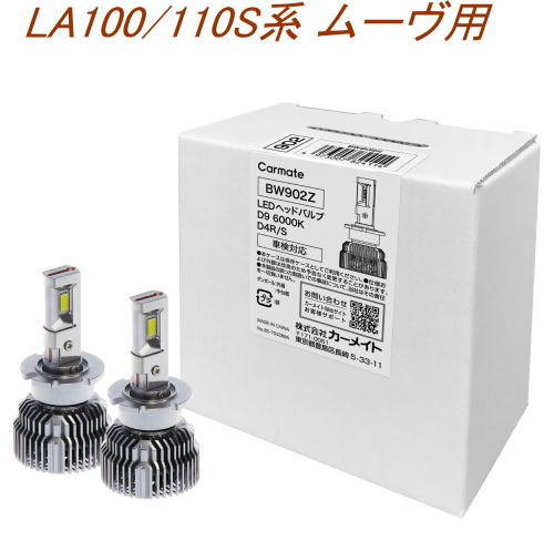 送料無料！(定形外大発送) カーメイト GIGA LEDヘッドバルブ D9 6000K D4R/S ダイハツ LA100/110S系 ムーヴ用【BW902Z】
