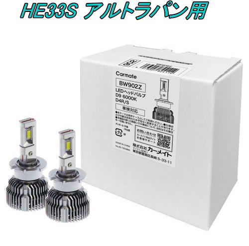 送料無料！(定形外大発送) カーメイト GIGA LEDヘッドバルブ D9 6000K D4R/S スズキ HE33S アルトラパン用【BW902Z】