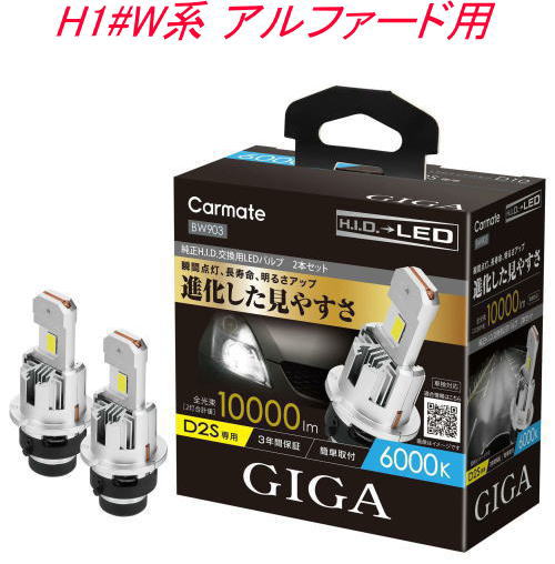 送料無料！(定形外大発送) カーメイト GIGA LEDヘッドバルブ D10 6000K D2S トヨタ H1#W系 アルファード用【BW903】