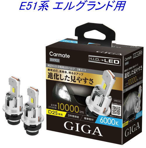 送料無料！(定形外大発送) カーメイト GIGA LEDヘッドバルブ D10 6000K D2S ニッサン E51系 エルグランド用【BW903】 12,411円