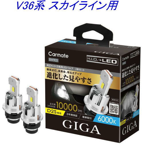 送料無料！(定形外大発送) カーメイト GIGA LEDヘッドバルブ D10 6000K D2S ニッサン V36系 スカイライン用【BW903】