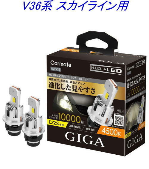 送料無料！(定形外大発送) カーメイト GIGA LEDヘッドバルブ D10 4500K D2S ニッサン V36系 スカイライン用【BW905】