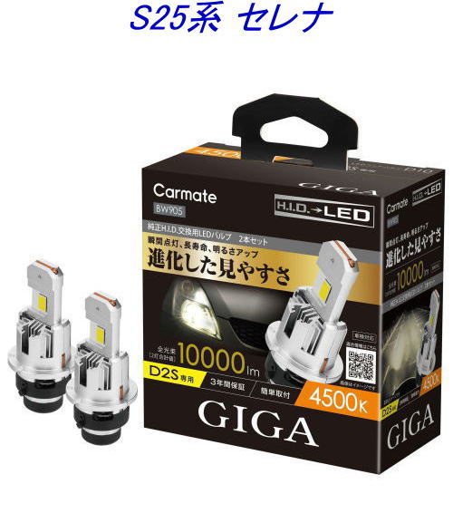 送料無料！(定形外大発送) カーメイト GIGA LEDヘッドバルブ D10 4500K D2S ニッサン S25系 セレナ用【BW905】