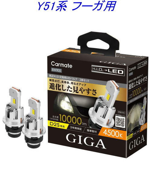 送料無料！(定形外大発送) カーメイト GIGA LEDヘッドバルブ D10 4500K D2S ニッサン Y51系 フーガ用【BW905】