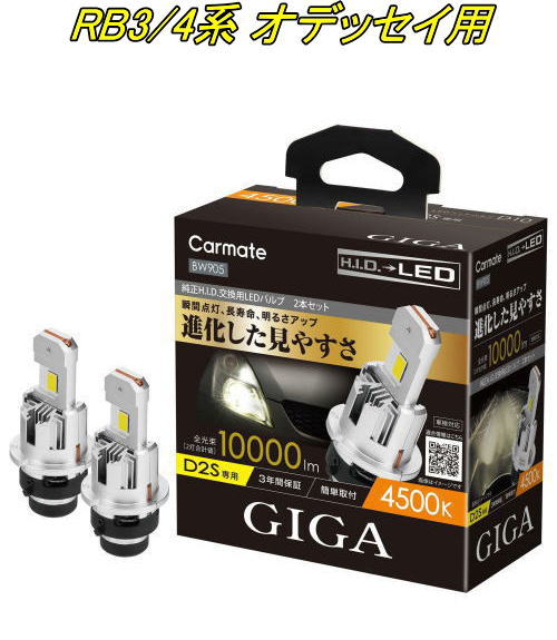 送料無料！(定形外大発送) カーメイト GIGA LEDヘッドバルブ D10 4500K D2S ホンダ RB3/4系 オデッセイ用【BW905】