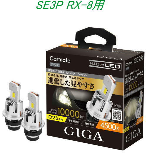 送料無料！(定形外大発送) カーメイト GIGA LEDヘッドバルブ D10 4500K D2S マツダ SE3P RX-8用【BW905】