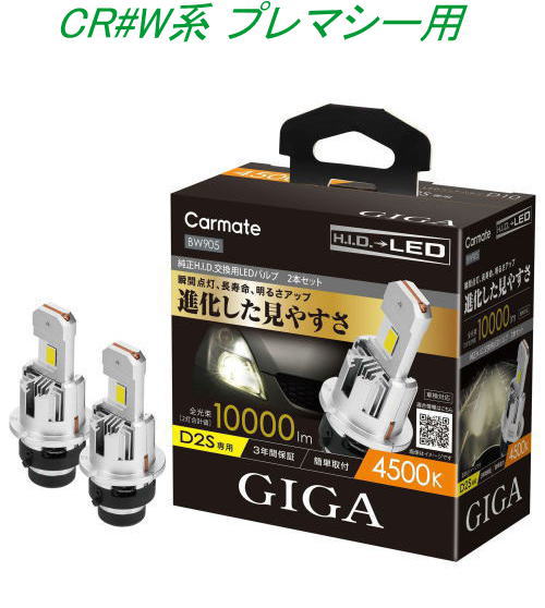 送料無料！(定形外大発送) カーメイト GIGA LEDヘッドバルブ D10 4500K D2S マツダ CR#W系 プレマシー用【BW905】