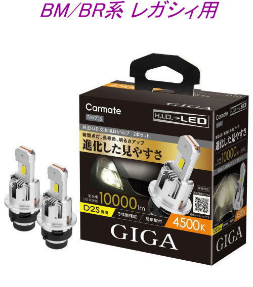 送料無料！(定形外大発送) カーメイト GIGA LEDヘッドバルブ D10 4500K D2S スバル BM/BR系 レガシィ用【BW905】