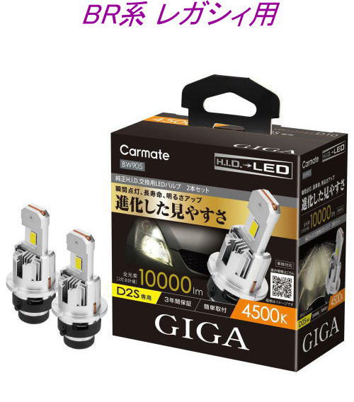 送料無料！(定形外大発送) カーメイト GIGA LEDヘッドバルブ D10 4500K D2S スバル BR系 レガシィ用【BW905】