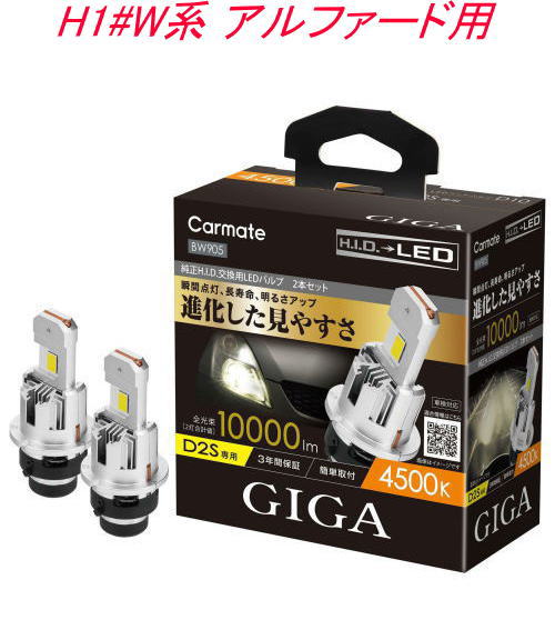 送料無料！(定形外大発送) カーメイト GIGA LEDヘッドバルブ D10 4500K D2S トヨタ H1#W系 アルファード用【BW905】｜ドレスＵｐパーツＨＫＢsports