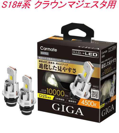 送料無料！(定形外大発送) カーメイト GIGA LEDヘッドバルブ D10 4500K D2S トヨタ S18#系 クラウンマジェスタ用【BW905】