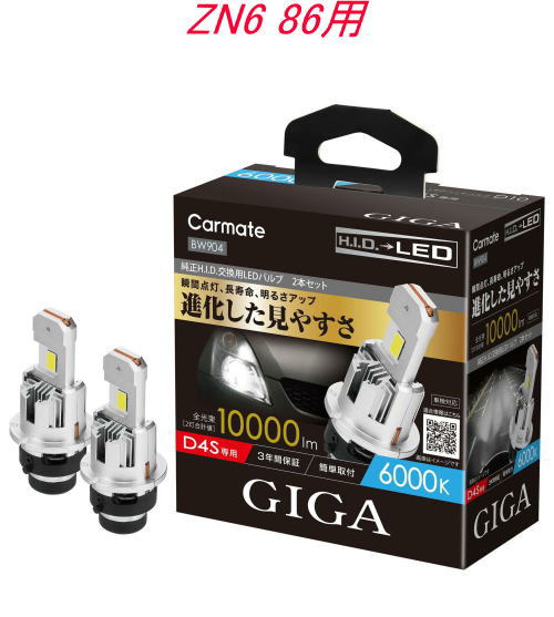 送料無料！(定形外大発送) カーメイト GIGA LEDヘッドバルブ D10 6000K D4S トヨタ ZN6 86用【BW904】