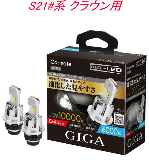 送料無料！(定形外大発送) カーメイト GIGA LEDヘッドバルブ D10 6000K D4S トヨタ S21#系 クラウン用【BW904】