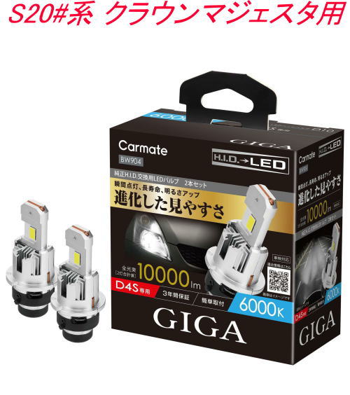送料無料！(定形外大発送) カーメイト GIGA LEDヘッドバルブ D10 6000K D4S トヨタ S20#系 クラウンマジェスタ用【BW904】
