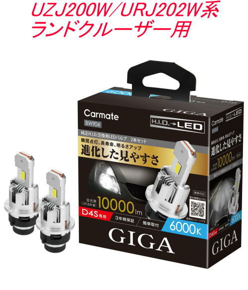 送料無料！(定形外大発送) カーメイト GIGA LEDヘッドバルブ D10 6000K D4S トヨタ UZJ200W/URJ202W系 ランドクルーザー用【BW904】