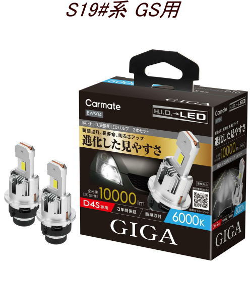 送料無料！(定形外大発送) カーメイト GIGA LEDヘッドバルブ D10 6000K D4S レクサス S19#系 GS用【BW904】