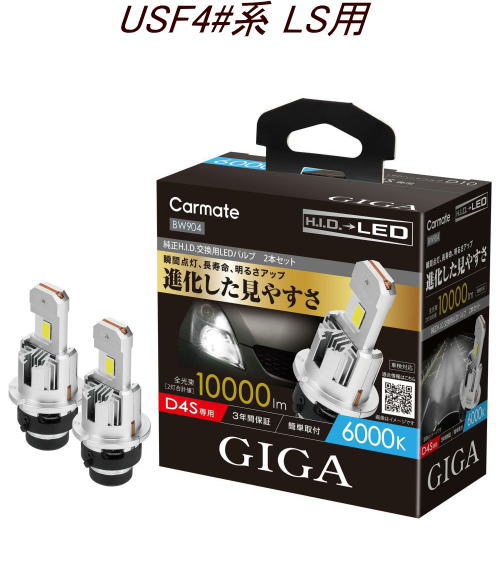 送料無料！(定形外大発送) カーメイト GIGA LEDヘッドバルブ D10 6000K D4S レクサス USF4#系 LS用【BW904】