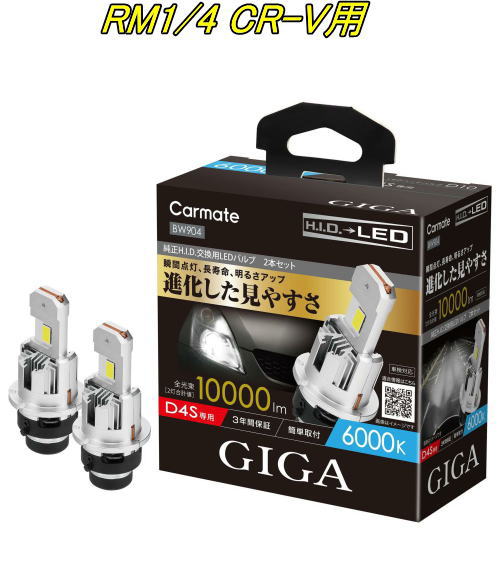 送料無料！(定形外大発送) カーメイト GIGA LEDヘッドバルブ D10 6000K D4S ホンダ RM1/4 CR-V用【BW904】