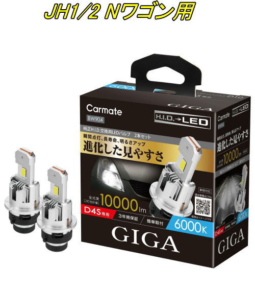 送料無料！(定形外大発送) カーメイト GIGA LEDヘッドバルブ D10 6000K D4S ホンダ JH1/2 Nワゴン用【BW904】