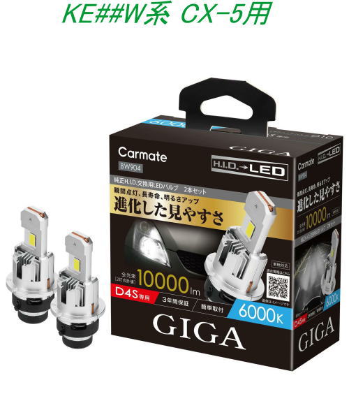 送料無料！(定形外大発送) カーメイト GIGA LEDヘッドバルブ D10 6000K D4S マツダ KE##W系 CX-5用【BW904】