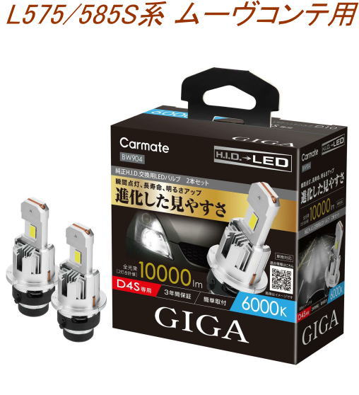 送料無料！(定形外大発送) カーメイト GIGA LEDヘッドバルブ D10 6000K D4S ダイハツ L575/585S系 ムーヴコンテ用【BW904】｜ドレスＵｐパーツＨＫＢsports