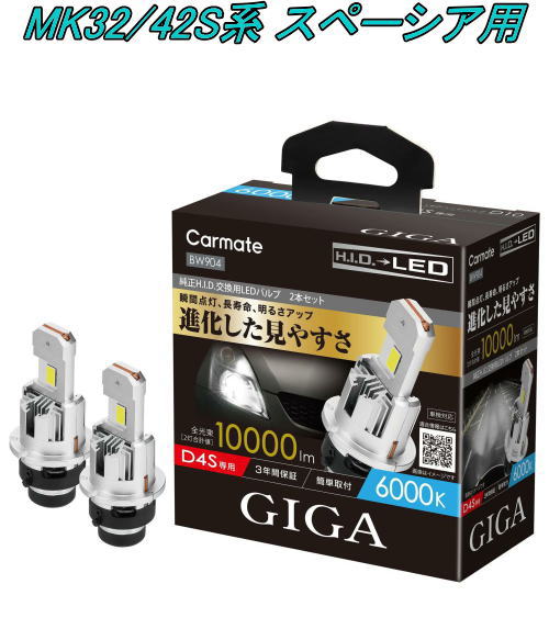 送料無料！(定形外大発送) カーメイト GIGA LEDヘッドバルブ D10 6000K D4S スズキ MK32/42S系 スペーシア用【BW904】