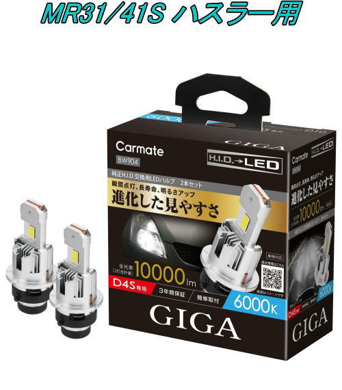 送料無料！(定形外大発送) カーメイト GIGA LEDヘッドバルブ D10 6000K D4S スズキ MR31/41S ハスラー用【BW904】