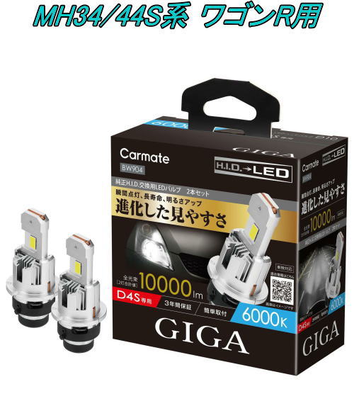 送料無料！(定形外大発送) カーメイト GIGA LEDヘッドバルブ D10 6000K D4S スズキ MH34/44S系 ワゴンR用【BW904】