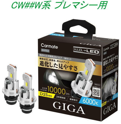 送料無料！(定形外大発送) カーメイト GIGA LEDヘッドバルブ D10 6000K D2S マツダ CW##W系 プレマシー用【BW903】 12,586円