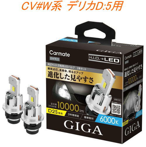送料無料！(定形外大発送) カーメイト GIGA LEDヘッドバルブ D10 6000K D2S ミツビシ CV#W系 デリカD:5用【BW903】