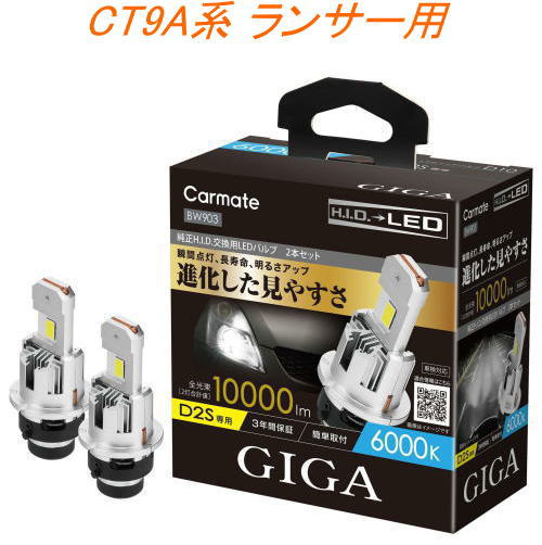 送料無料！(定形外大発送) カーメイト GIGA LEDヘッドバルブ D10 6000K D2S ミツビシ CT9A系 ランサー用【BW903】