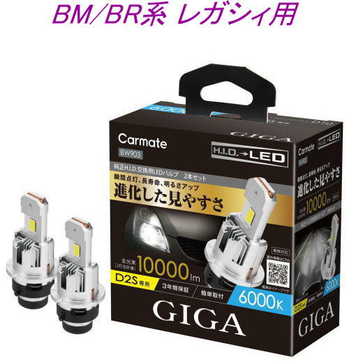 送料無料！(定形外大発送) カーメイト GIGA LEDヘッドバルブ D10 6000K D2S スバル BM/BR系 レガシィ用【BW903】｜ドレスＵｐパーツＨＫＢsports