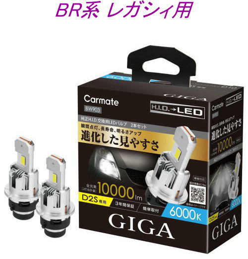 送料無料！(定形外大発送) カーメイト GIGA LEDヘッドバルブ D10 6000K D2S スバル BR系 レガシィ用【BW903】