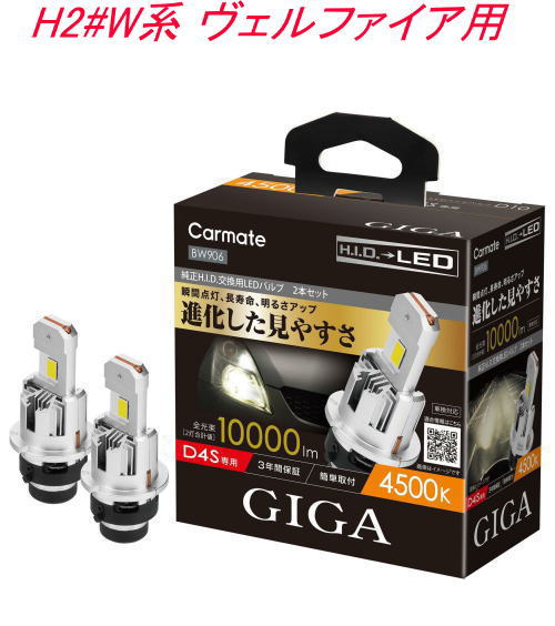 送料無料！(定形外大発送) カーメイト GIGA LEDヘッドバルブ D10 4500K D4S トヨタ H2#W系 ヴェルファイア用【BW906】 13,285円