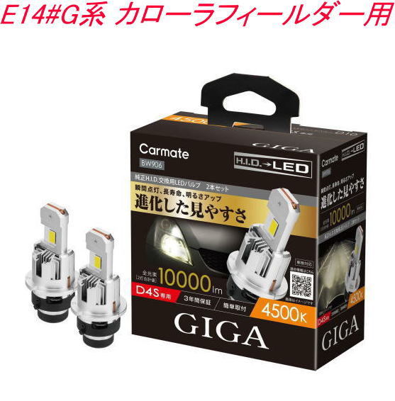 送料無料！(定形外大発送) カーメイト GIGA LEDヘッドバルブ D10 4500K D4S トヨタ E14#G系 カローラフィールダー用【BW906】