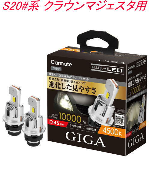 送料無料！(定形外大発送) カーメイト GIGA LEDヘッドバルブ D10 4500K D4S トヨタ S20#系 クラウンマジェスタ用【BW906】 12,760円