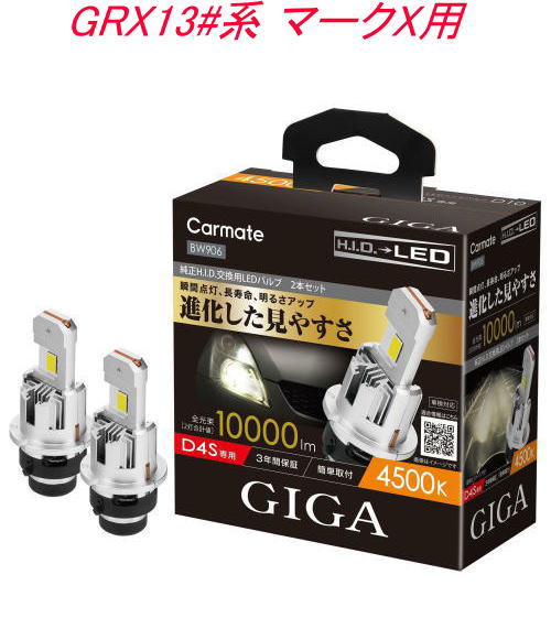 送料無料！(定形外大発送) カーメイト GIGA LEDヘッドバルブ D10 4500K D4S トヨタ GRX13#系 マークX用【BW906】｜ドレスＵｐパーツＨＫＢsports