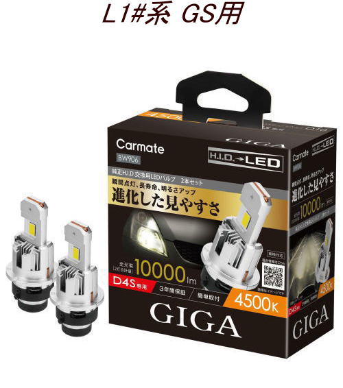 送料無料！(定形外大発送) カーメイト GIGA LEDヘッドバルブ D10 4500K D4S レクサス L1#系 GS用【BW906】