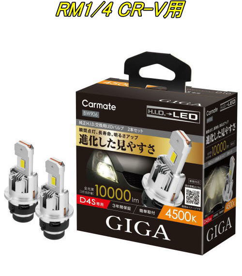 送料無料！(定形外大発送) カーメイト GIGA LEDヘッドバルブ D10 4500K D4S ホンダ RM1/4 CR-V用【BW906】