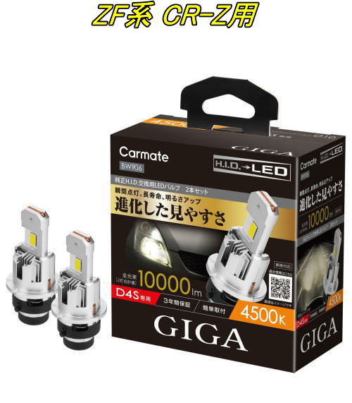 送料無料！(定形外大発送) カーメイト GIGA LEDヘッドバルブ D10 4500K D4S ホンダ ZF系 CR-Z用【BW906】