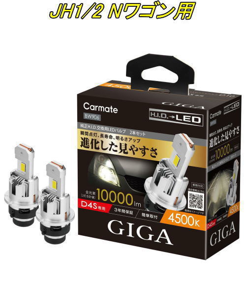 送料無料！(定形外大発送) カーメイト GIGA LEDヘッドバルブ D10 4500K D4S ホンダ JH1/2 Nワゴン用【BW906】